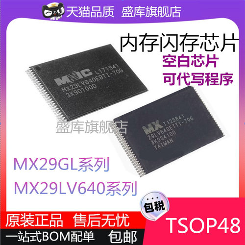 MX29GL/LV系列储存芯片TSOP56/48