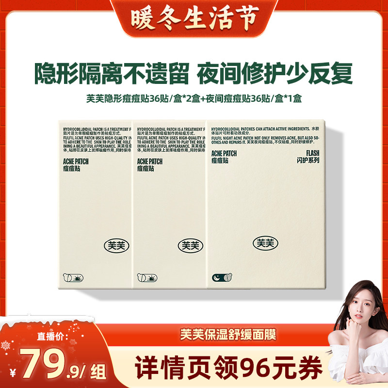 【晁然推荐】芙芙日夜痘痘贴36贴*3盒