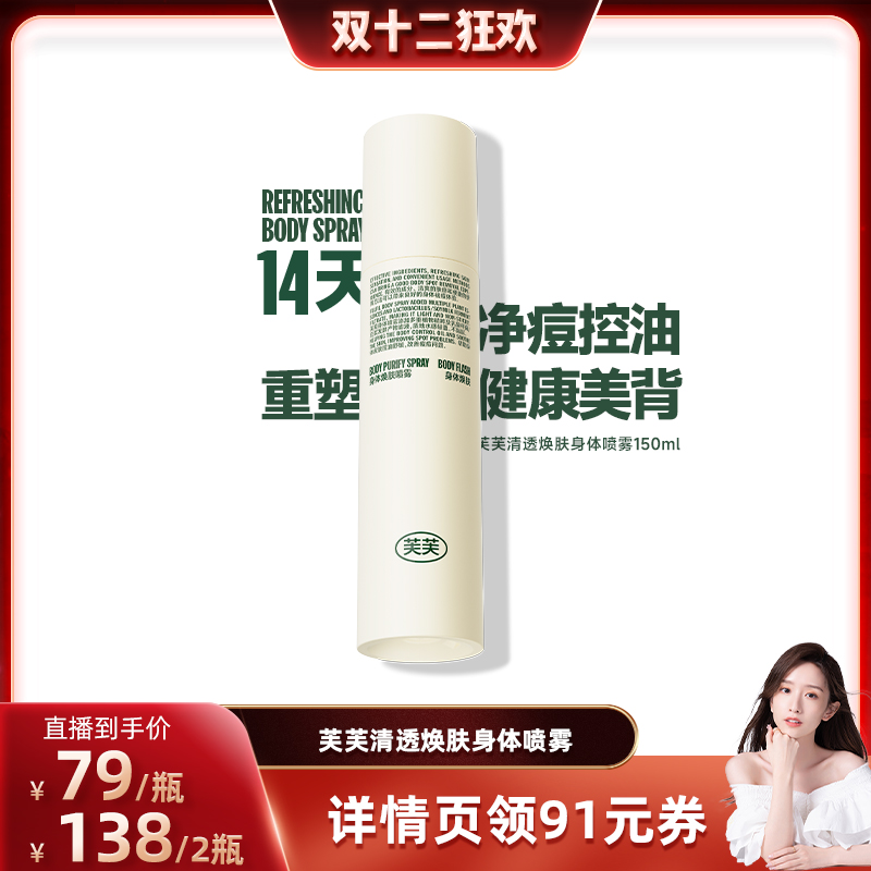 【晁然推荐】芙芙清透焕肤身体祛痘喷雾150ml*2瓶