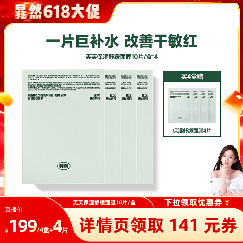 【晁然】芙芙深润保湿舒缓面膜10片/盒*4盒