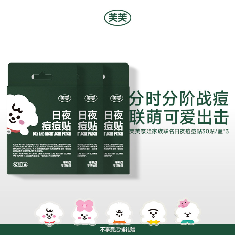 【新品】芙芙奈娃家族联名款日夜组合痘痘贴30贴/盒*3,美容护肤/美体/精油,面部护理套装,淘宝优惠券,粉丝福利购,淘宝优惠卷