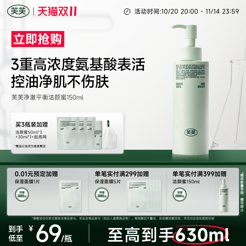 芙芙净澈平衡氨基酸洁颜蜜敏感肌油皮洗面奶洁面乳可卸防晒官方店