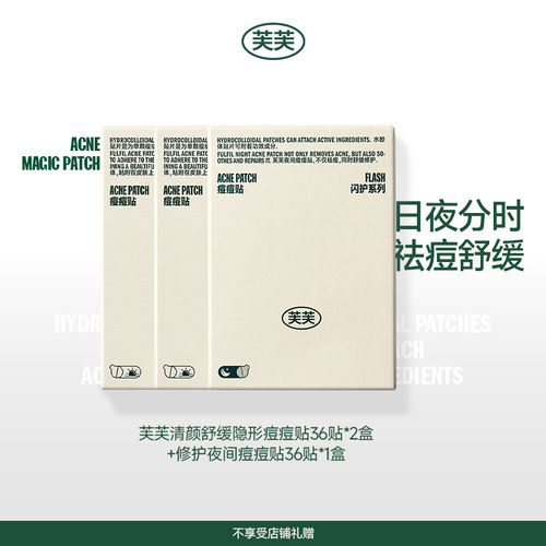 芙芙清颜日夜痘痘贴组合装3盒