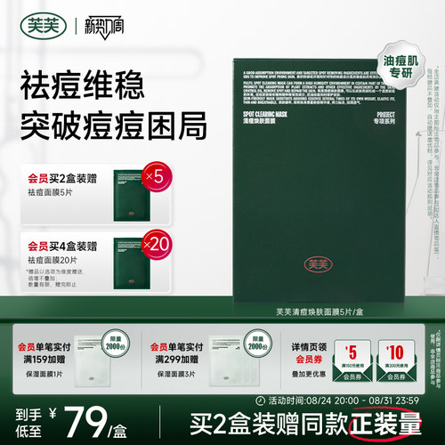 芙芙水杨酸油痘肌保湿祛痘面膜