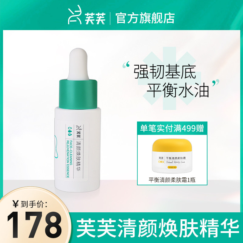 芙芙清颜焕肤精华液面部祛痘保湿植物精粹清爽控油皮痘肌屏障修护