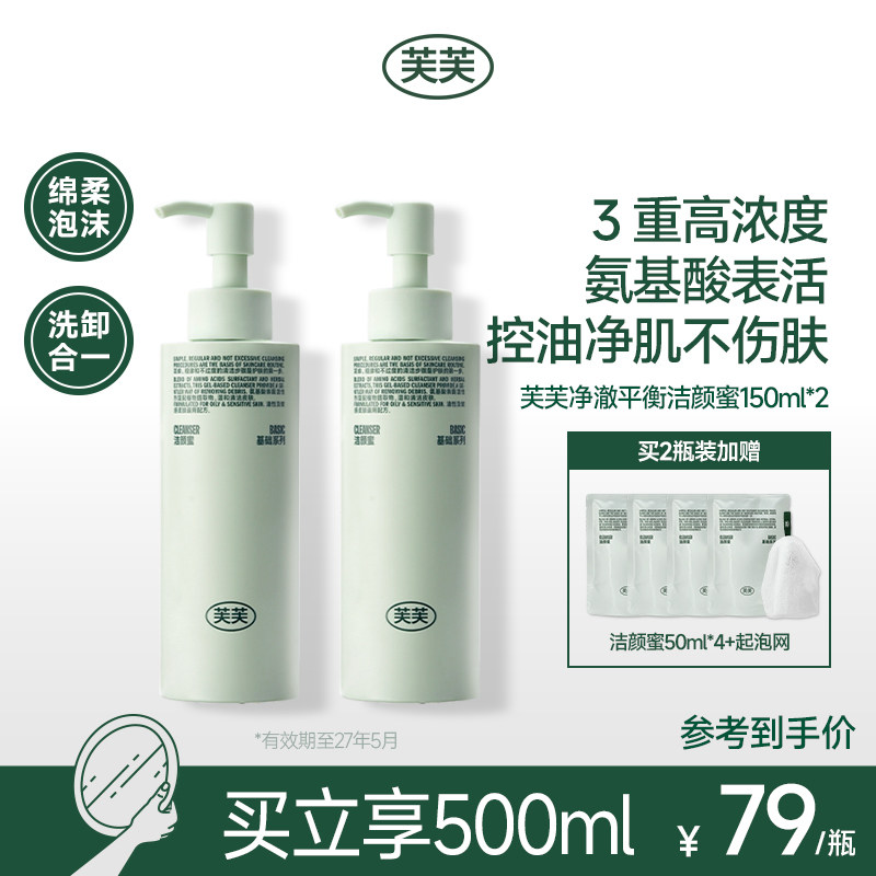 芙芙净澈平衡氨基酸洁颜蜜敏感肌油皮洗面奶洁面乳可卸防晒官方店