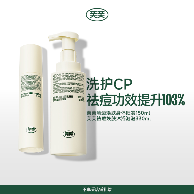 芙芙洗护CP 祛痘焕肤沐浴泡泡330ml+清透焕肤祛痘身体喷雾150ml