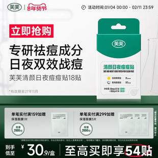 芙芙清颜日夜痘痘贴人工皮吸液超薄隐形可上妆隔汗遮豆豆快速祛痘