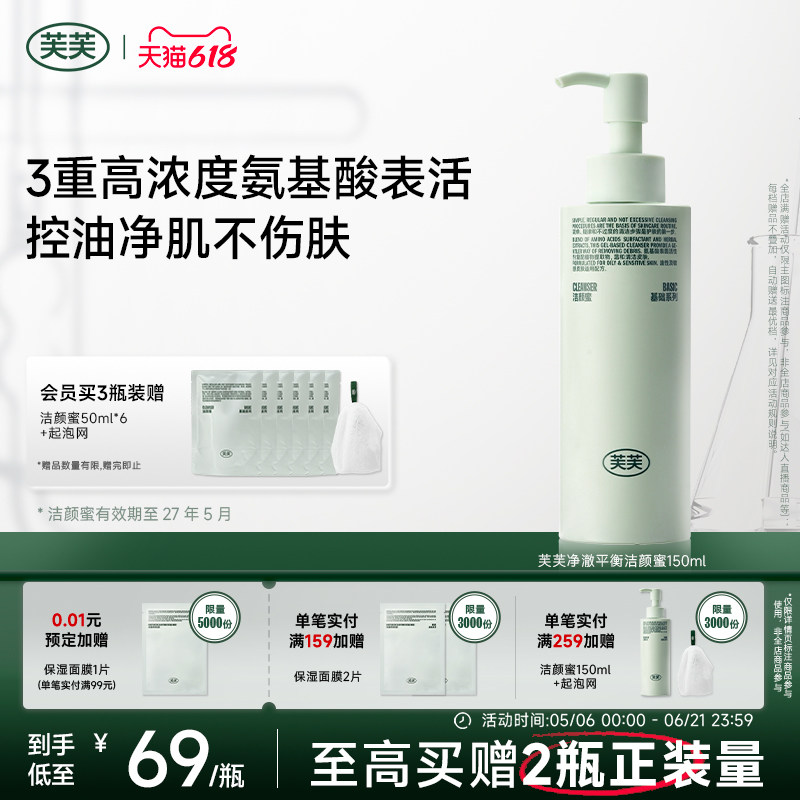 芙芙净澈平衡氨基酸洁颜蜜敏感肌油皮洗面奶洁面乳可卸防晒官方店