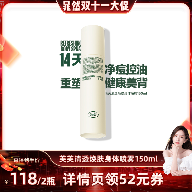 【晁然推荐】芙芙清透焕肤身体祛痘喷雾150ml*2瓶