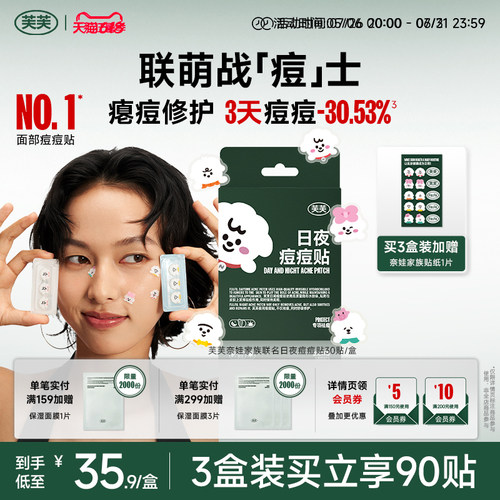 芙芙奈娃家族联名款日夜痘痘贴