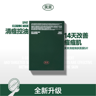 【陈洁】芙芙清痘焕肤面膜5片/盒