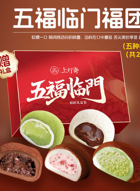 上行斋五福临门5口味福团26枚组合装送礼盒新春送礼办公室零食