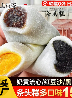 上行斋条头糕网红糕点红豆糕棒棒糕麻薯黑芝麻条头糕糯米糕团麻薯