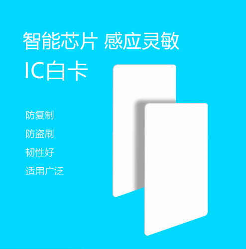 食堂消费卡复旦芯片IC白卡