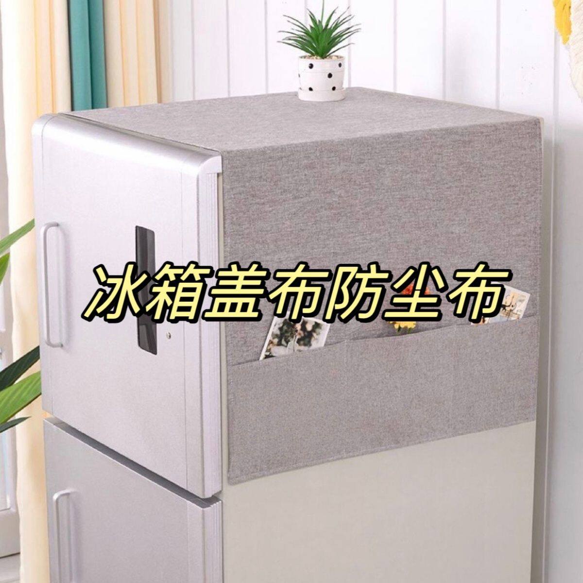 双开门冰箱专用盖布新款冰箱防尘罩万能盖巾布单开门双开门对开门