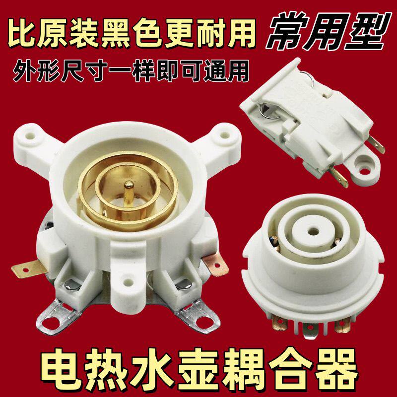 电热水壶配件配大全热水壶配件通用电热水壶底座连接器上下温控器