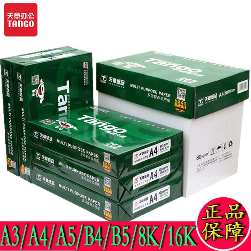 天章A4纸70克白纸80g打印纸新绿天章A3/A4/A5/B4/B5/8K/16K复印纸图片