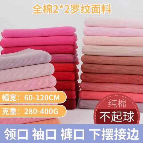 全棉2*2罗纹布 罗纹针织面料 卫衣袖口领口下摆裤腰 坑条罗纹布料