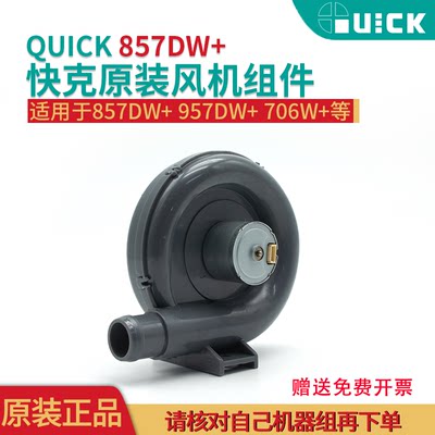 QUICK快克原装857DW+ 957DW+ 706W+热风枪通风机风扇总成配件吹风