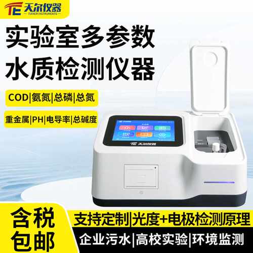 COD水质分析仪污水氨氮总磷总氮测定仪废水重金属浊度cod检测设备