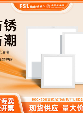 FSL佛山照明led平板灯300600厨房集成吊顶天花嵌入铝扣办公面板灯