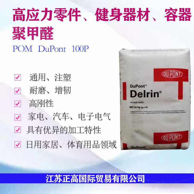 POM 美国杜邦100P 高刚性耐磨聚甲醛 汽车应用 电子零件 健身器材