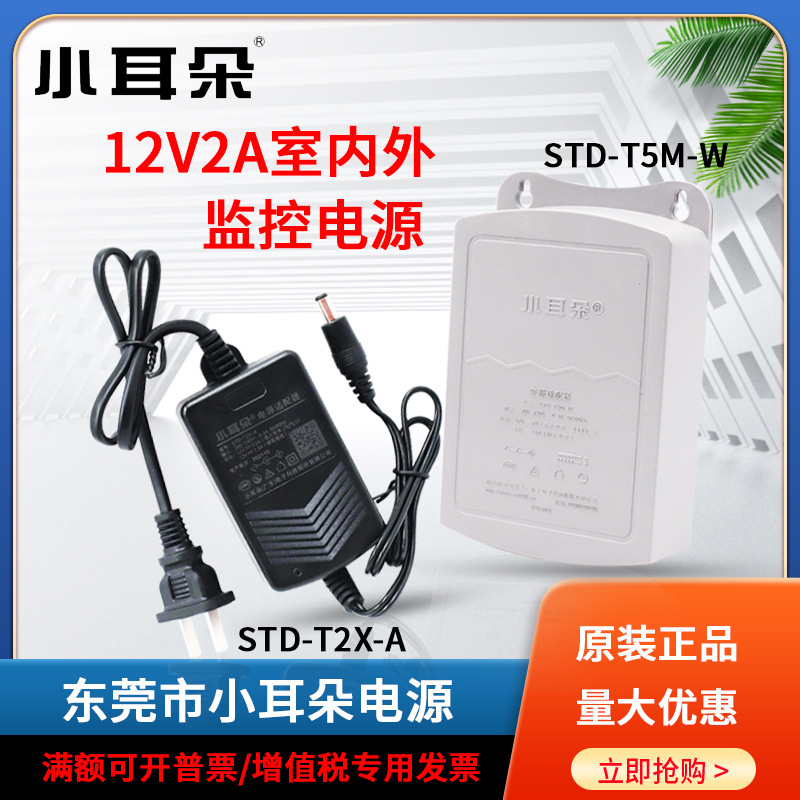 正品小耳朵电源STD-T2X-A/T5M 12V2A室内监控电源适配器替K2L-J