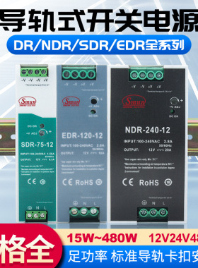 SDR/NDR/EDR导轨式开关电源开关电源150W75W120W12V24v直流电源
