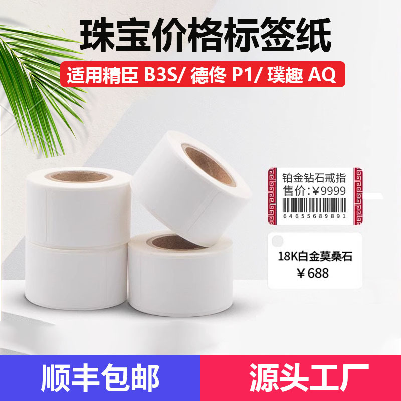 热敏标签纸璞趣AQ精臣B3S德佟P1珠宝首饰价格标签珠宝热敏标签纸