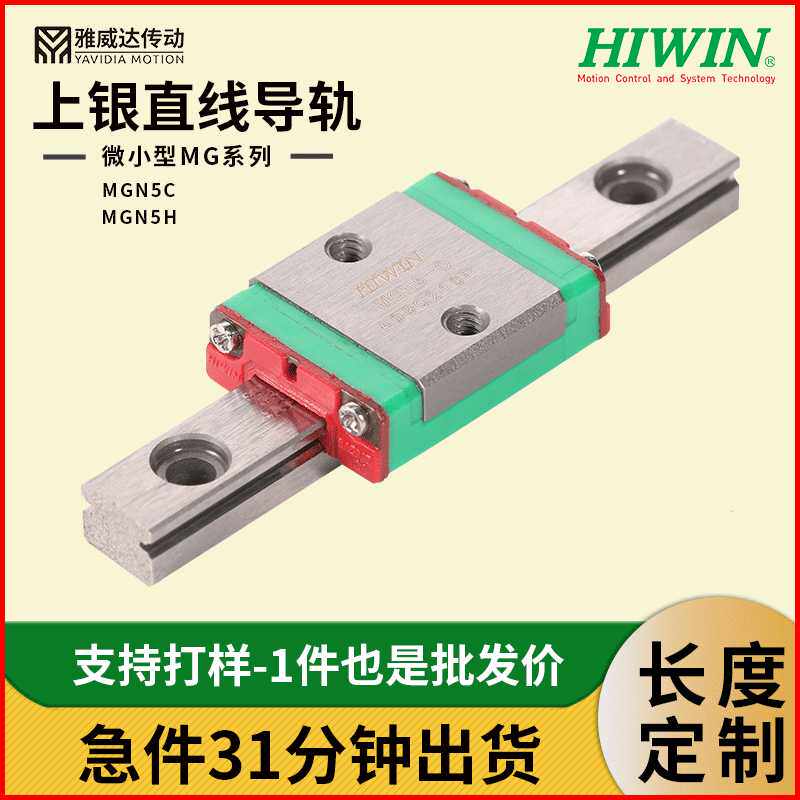 原厂上银微小型MGN5H滑块 台湾HIWIN不锈钢激光打标机 线性滑轨