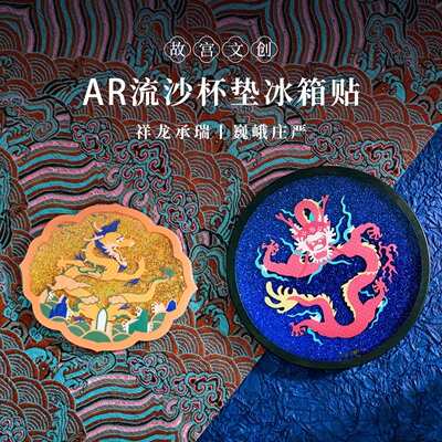 故宫流沙AR杯垫冰箱贴博物馆纪念品旅游景点景区礼物礼品店