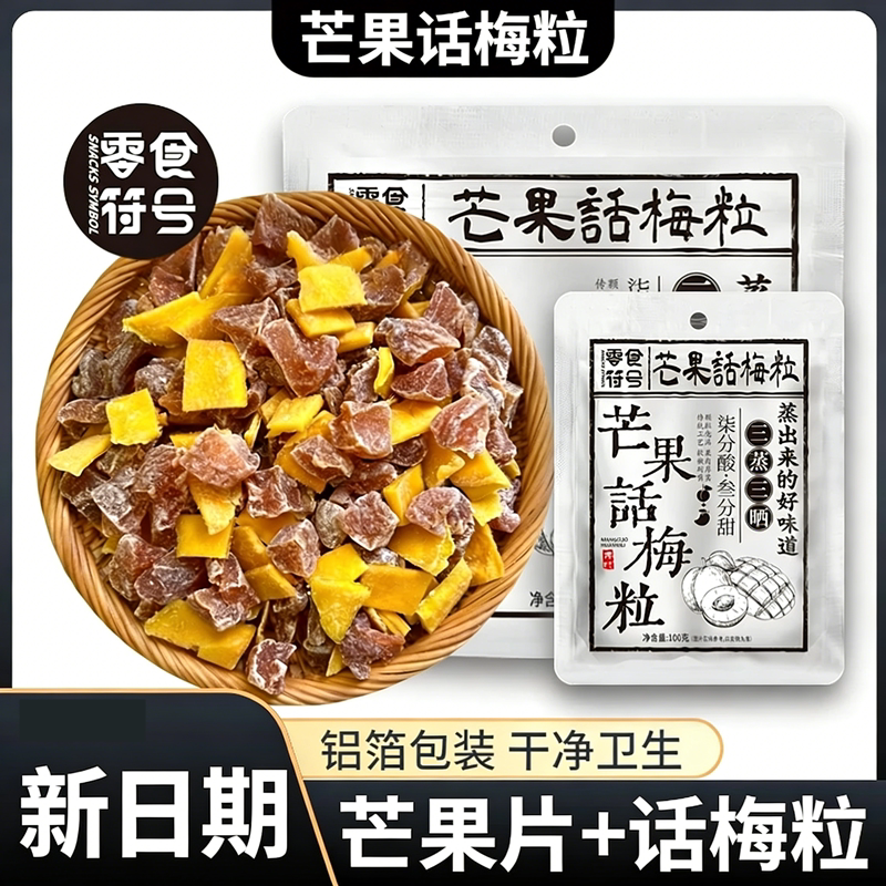 酸甜无核芒果干话梅粒爽口解腻