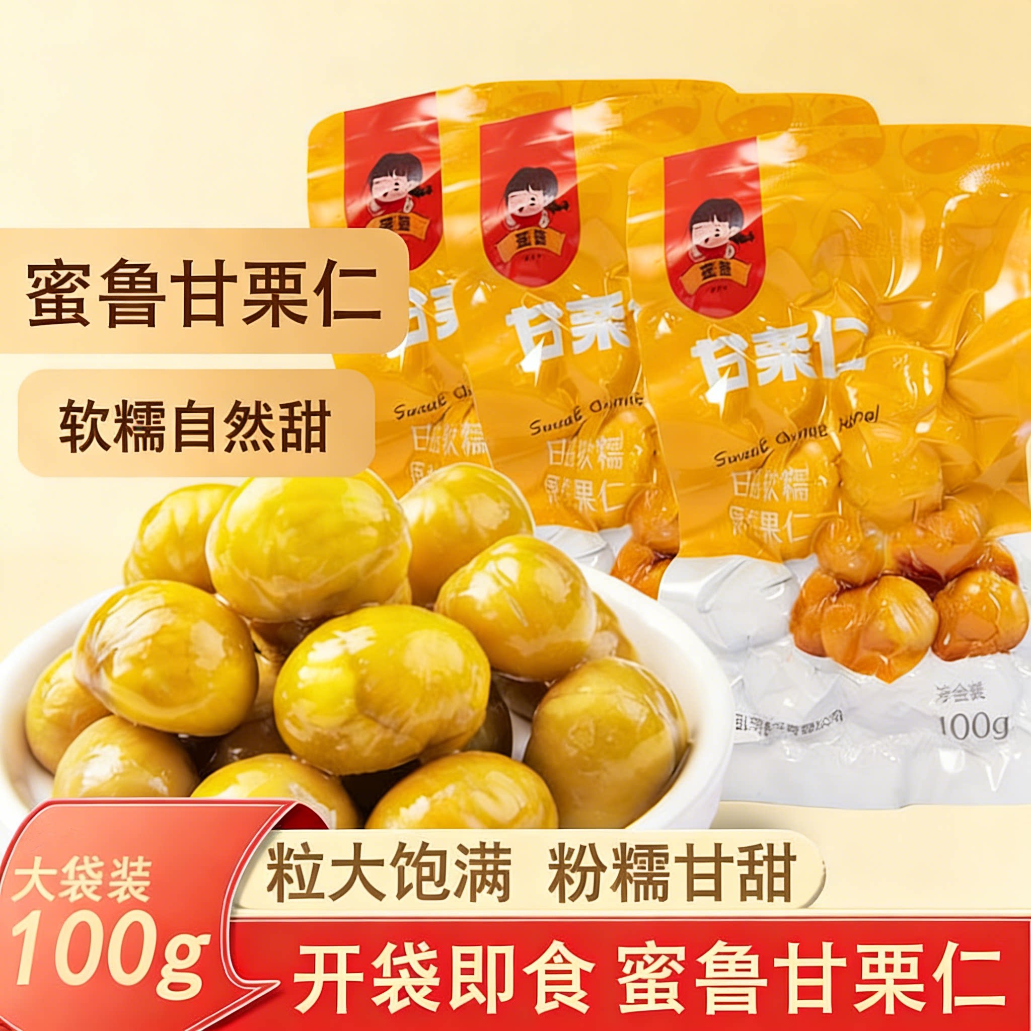 蜜鲁即食甘栗仁100g独立小包