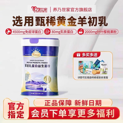 养乃世家升级羊初乳蛋白益生菌粉特殊膳食奶粉免疫球蛋白乳铁蛋白