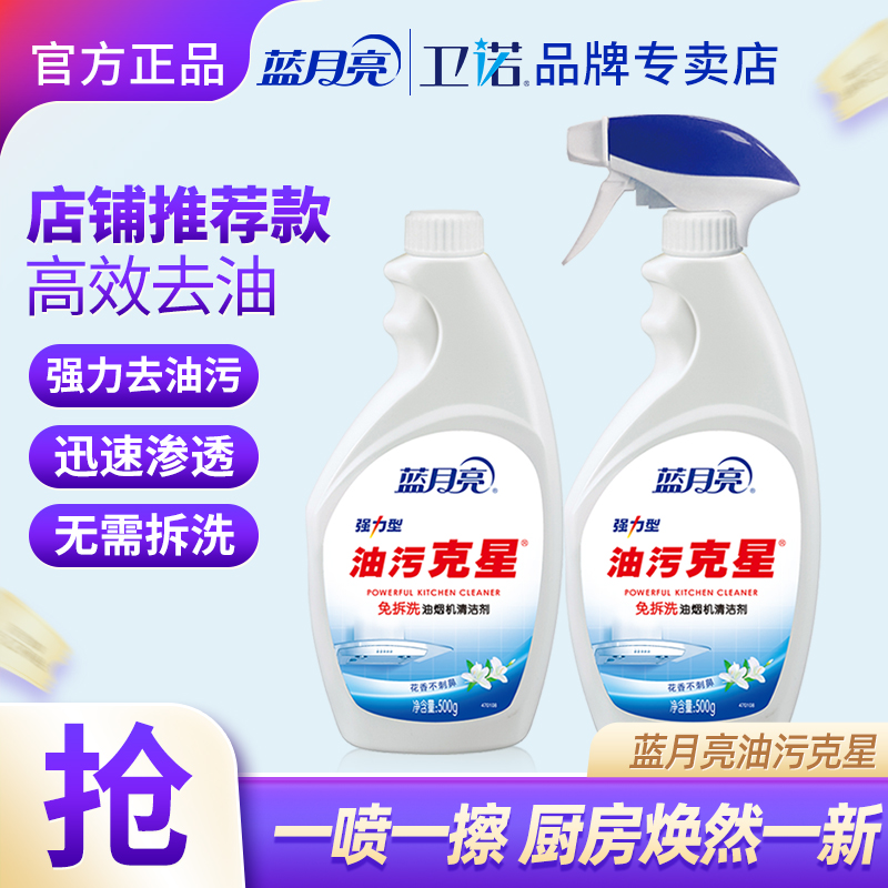 蓝月亮油烟机清洗剂500g 厨房去油污强力清洗剂 去重油污神器