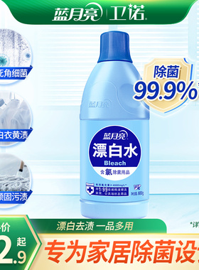 蓝月亮漂白水 白色衣物染色漂白剂 白衬衫去渍去黄漂白液正品