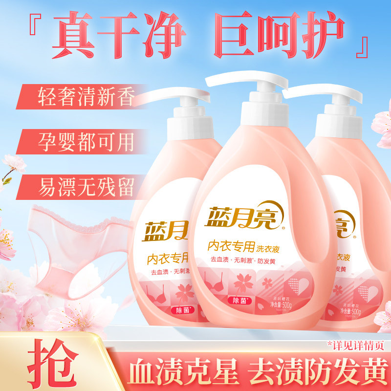 蓝月亮内衣洗衣液去血渍