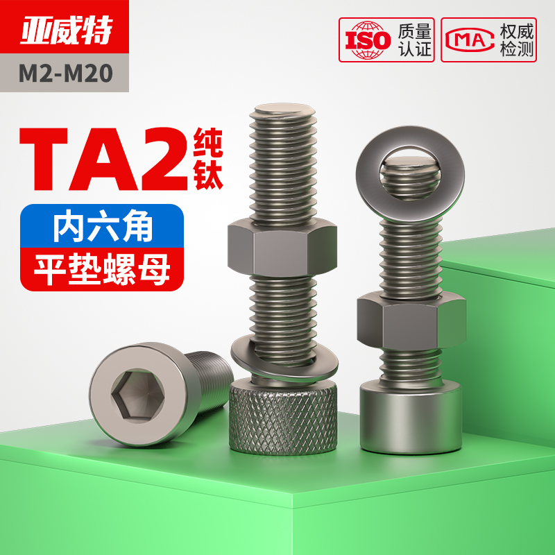 纯钛内六角螺栓螺丝螺母平垫套装