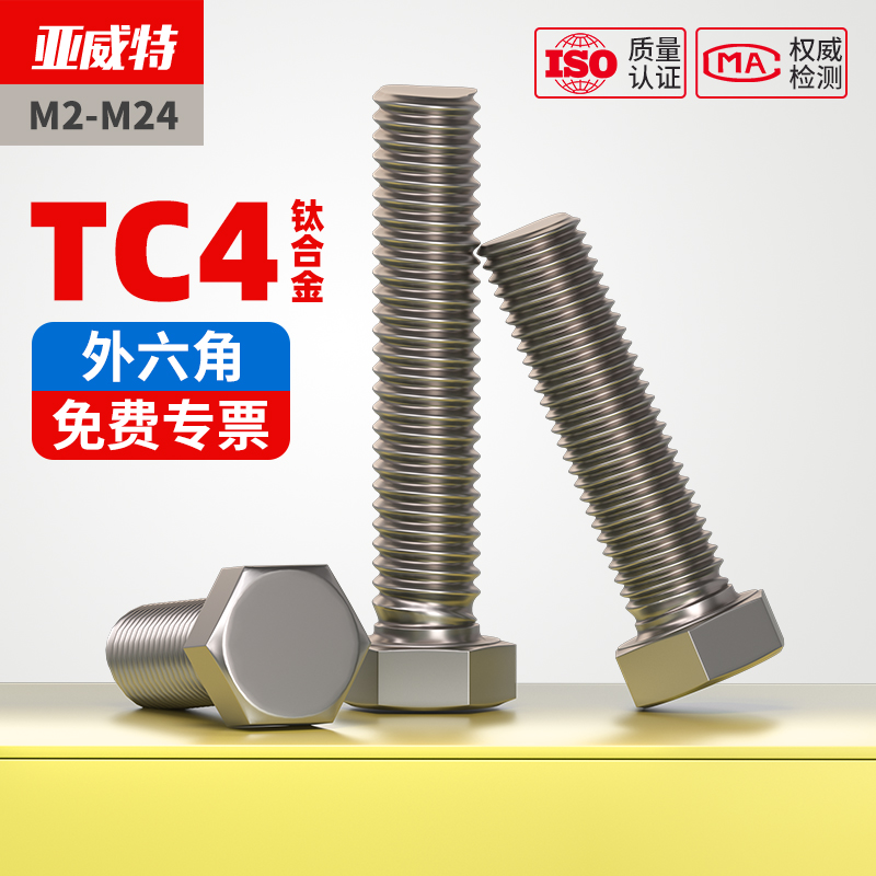 TC4钛合金螺丝GR5钛外六角螺栓DIN933/931螺钉M3M4M5M6M8M10-M20