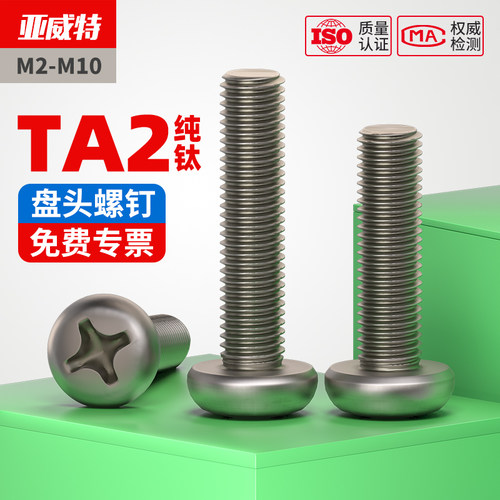 TA2纯钛圆头十字螺钉盘头螺丝