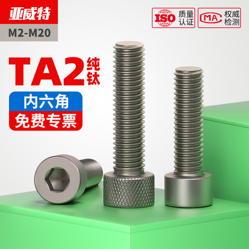 【同款低价】TA2纯钛内六角螺丝
