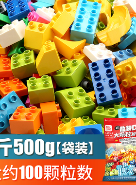 费乐大颗粒散装DIY儿童拼插积木一斤装大块拼装益智力玩具散件