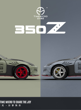 壹号站台|TM1:64尼桑350Z哑绿 战斗灰仿真合金汽车模型摆件