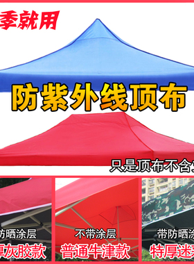 户外雨篷布广告帐篷顶布摆摊折叠布防雨防晒顶布3x3加厚雨棚布面