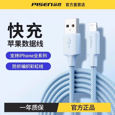 品胜编织快充适用苹果数据线