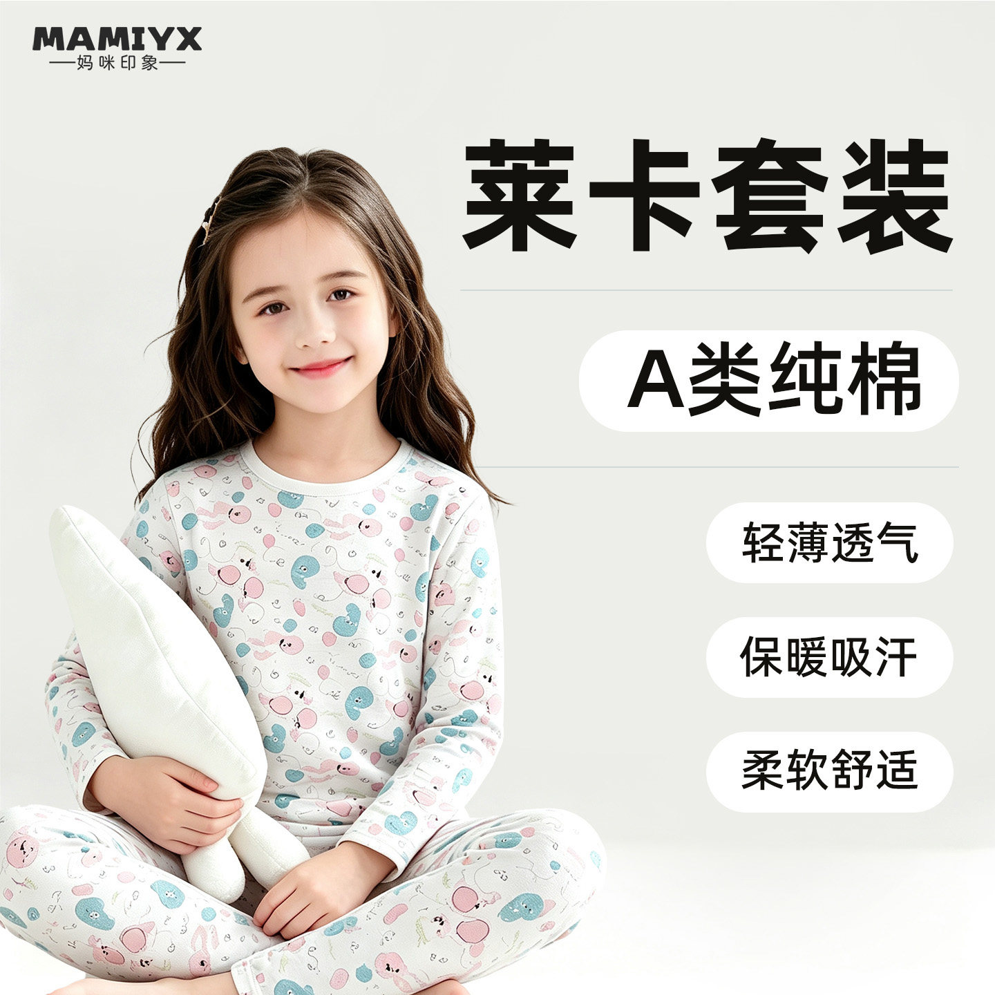 妈咪印象女童纯棉莱卡秋冬套装保暖内衣女孩加厚秋衣秋裤两件套