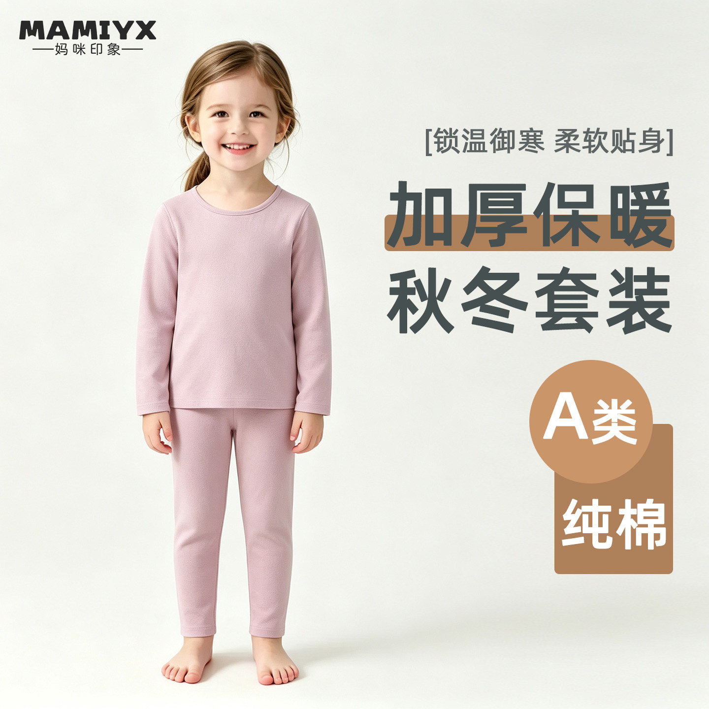 妈咪印象秋冬秋衣裤保暖
