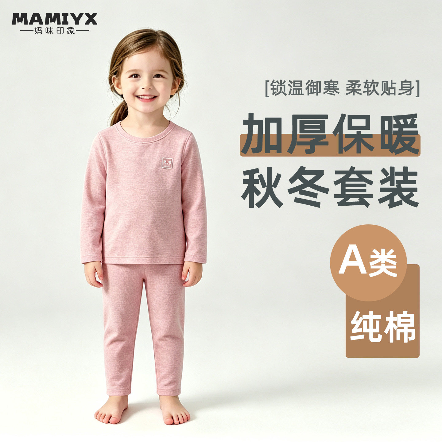 妈咪印象秋冬秋衣裤保暖