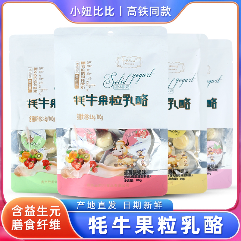 高铁同款奶酪干小妞比比牦牛果粒乳酪酸奶固体酸奶酪耗牛果粒乳酪